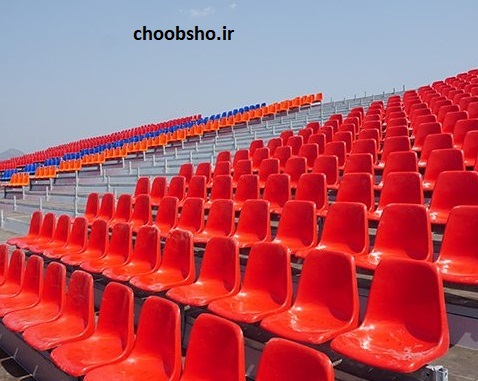 صندلی استادیومی